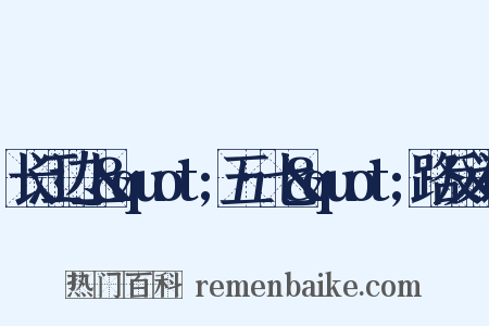 长江边上&quot;五·七&quot;路反义词是什么意思的图片